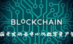 Tokenim：中国开发的去中心化数字资产管理平台解