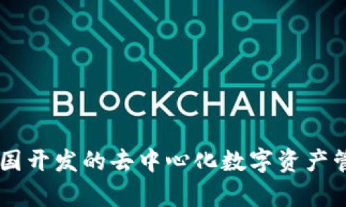 Tokenim：中国开发的去中心化数字资产管理平台解析
