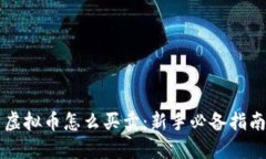 虚拟币怎么买卖：新手必备指南