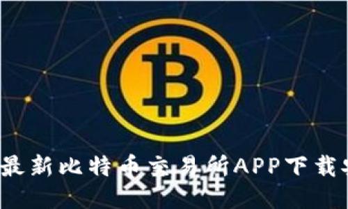 2023年最新比特币交易所APP下载安装指南