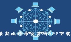2023年最新比特币交易所APP下载安装指南