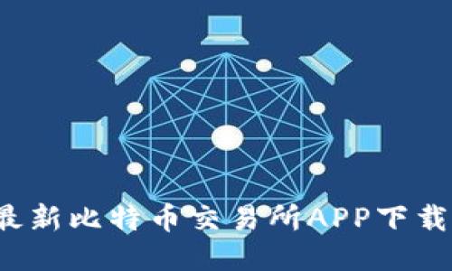 2023年最新比特币交易所APP下载安装指南