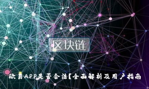欧易APP是否合法？全面解析及用户指南
