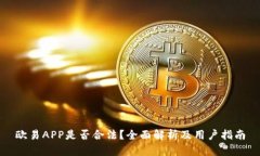 欧易APP是否合法？全面解析及用户指南