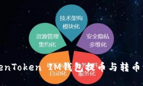 详细解读TokenToken IM钱包提币与转币流程视频教程