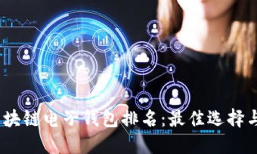 2023年区块链电子钱包排名：最佳选择与全面评测
