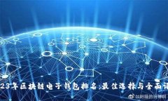 2023年区块链电子钱包排名：最佳选择与全面评测