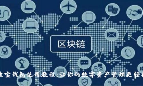 波宝钱包使用教程：让你的数字资产管理更轻松