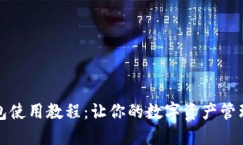 波宝钱包使用教程：让你的数字资产管理更轻松