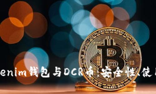 全面解析Tokenim钱包与DCR币：安全性、使用和投资指南