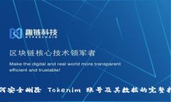 如何安全删除 Tokenim 账号及其数据的完整指南