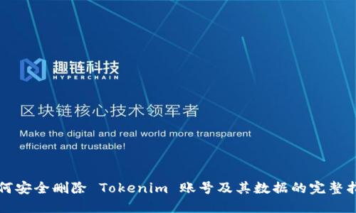 如何安全删除 Tokenim 账号及其数据的完整指南