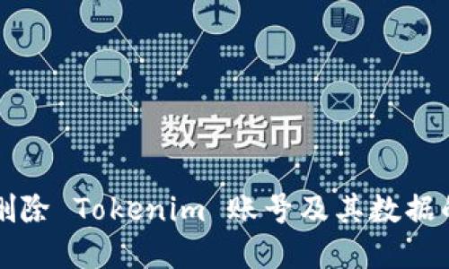 如何安全删除 Tokenim 账号及其数据的完整指南