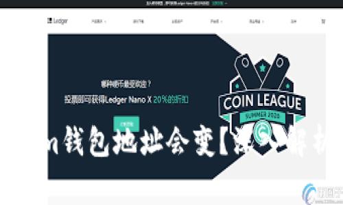 为什么Tokenim钱包地址会变？深入解析及注意事项