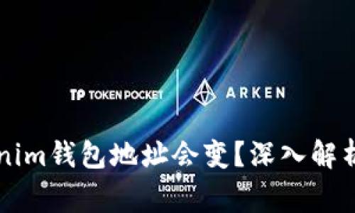 为什么Tokenim钱包地址会变？深入解析及注意事项