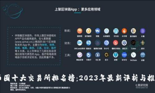 币圈十大交易所排名榜：2023年最新评析与推荐