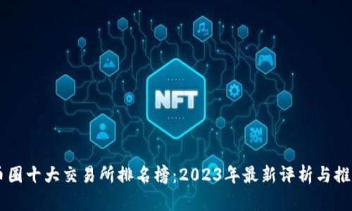 币圈十大交易所排名榜：2023年最新评析与推荐