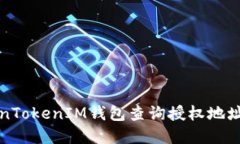 如何在TokenTokenIM钱包查询授权地址及相关信息