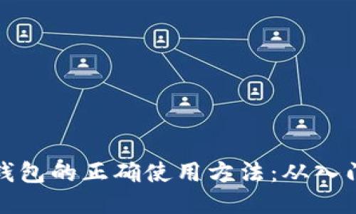 区块链钱包的正确使用方法：从入门到精通