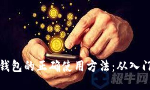 区块链钱包的正确使用方法：从入门到精通