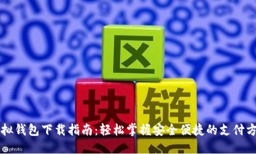 虚拟钱包下载指南：轻松掌握安全便捷的支付方式