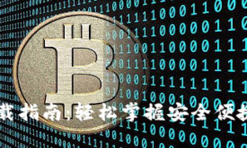 虚拟钱包下载指南：轻松掌握安全便捷的支付方式