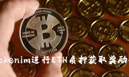 如何通过Tokenim进行ETH质押获取奖励的全面指南