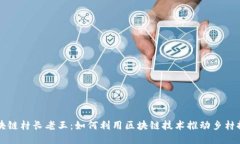 区块链村长老王：如何利用区块链技术推动乡村