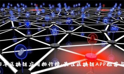 2023年区块链应用排行榜：最佳区块链APP推荐与评测
