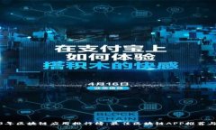 2023年区块链应用排行榜：最佳区块链APP推荐与评