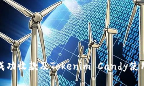 如何成功收款及Tokenim Candy使用技巧