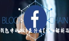TokenIm钱包中的OKB是什么？详细解析及使用指南