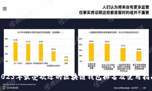 2023年最受欢迎的区块链钱包排名及使用指南