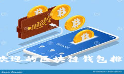 2023年最受欢迎的区块链钱包排名及使用指南