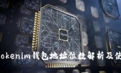 Tokentokenim钱包地址位数解析及使用指南