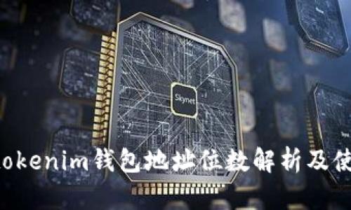 Tokentokenim钱包地址位数解析及使用指南