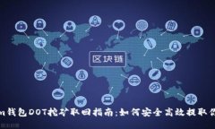 Tokenim钱包DOT挖矿取回指南：如何安全高效提取你