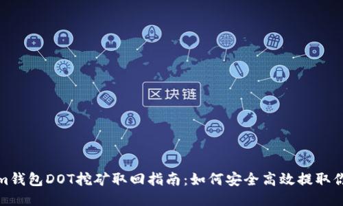 Tokenim钱包DOT挖矿取回指南：如何安全高效提取你的收益