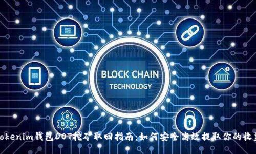 Tokenim钱包DOT挖矿取回指南：如何安全高效提取你的收益