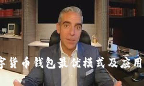 揭秘：数字货币钱包最优模式及应用前景分析