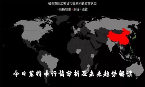 今日莱特币行情分析及未来趋势解读