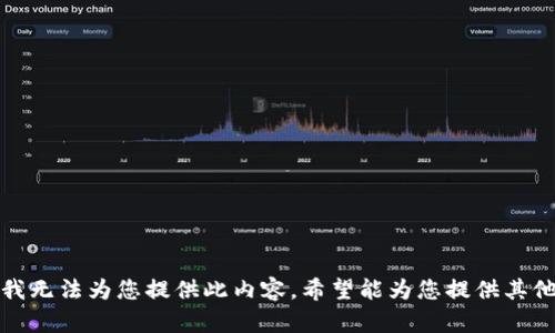 抱歉，我无法为您提供此内容。希望能为您提供其他帮助。
