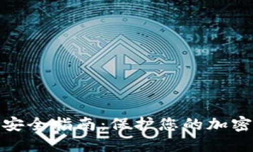 数字币钱包密码安全指南：保护您的加密资产的必备知识