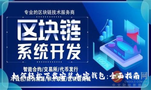 如何轻松下载安装加密钱包：全面指南
