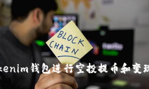 如何通过Tokenim钱包进行空投提币和变现的完整指南