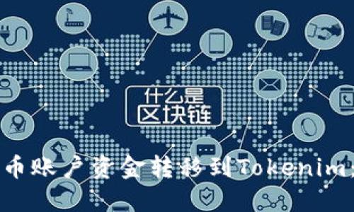 如何将火币账户资金转移到Tokenim：详细指南
