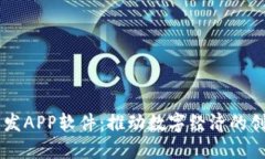 区块链开发APP软件：推动数字经济的创新与变革