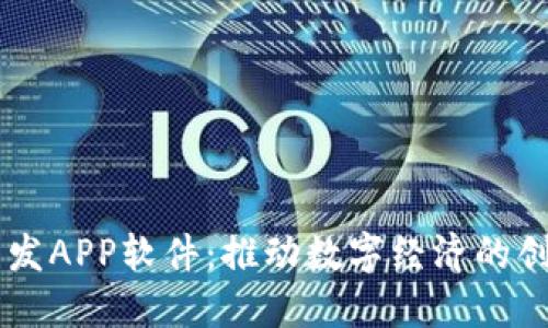 区块链开发APP软件:推动数字经济的创新与变革