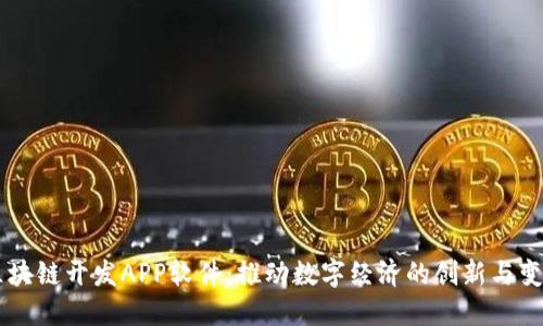 区块链开发APP软件:推动数字经济的创新与变革
