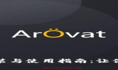数字货币钱包安装与使用指南：让你的资产安全